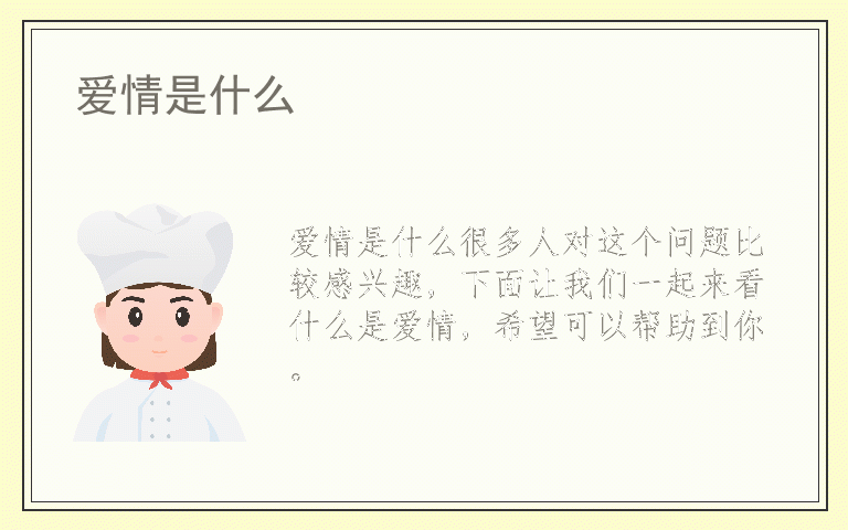 爱情是什么