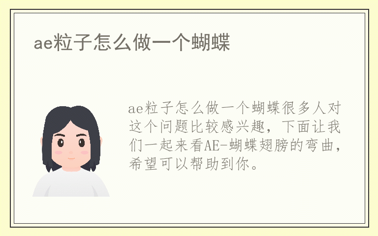 ae粒子怎么做一个蝴蝶