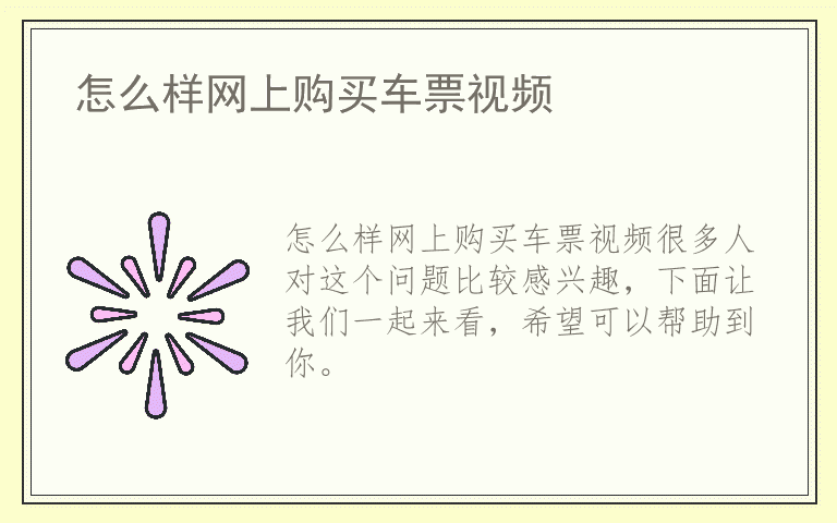 怎么样网上购买车票视频