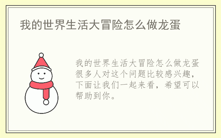 我的世界生活大冒险怎么做龙蛋