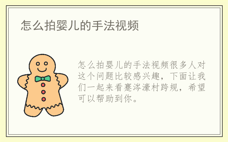 怎么拍婴儿的手法视频