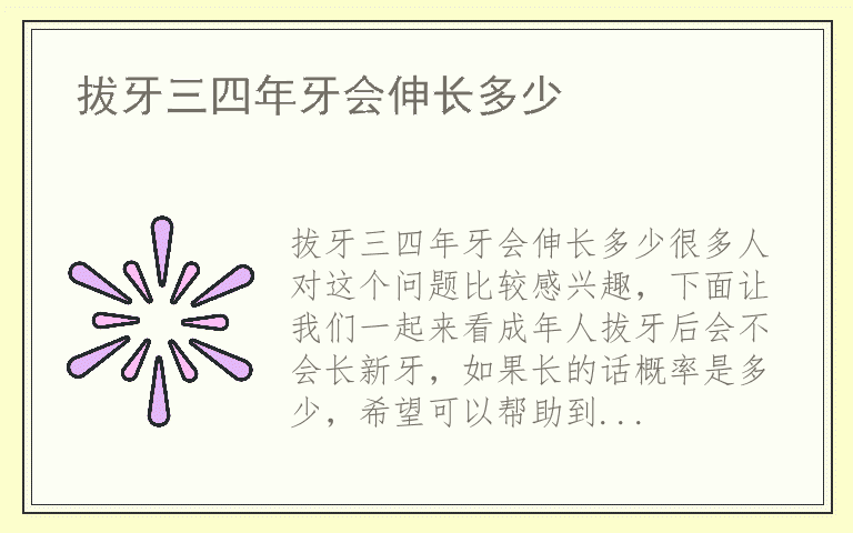 拔牙三四年牙会伸长多少