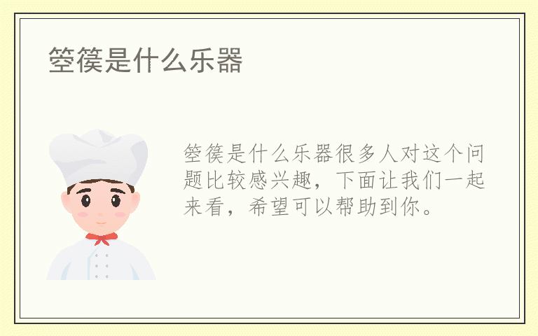 箜篌是什么乐器