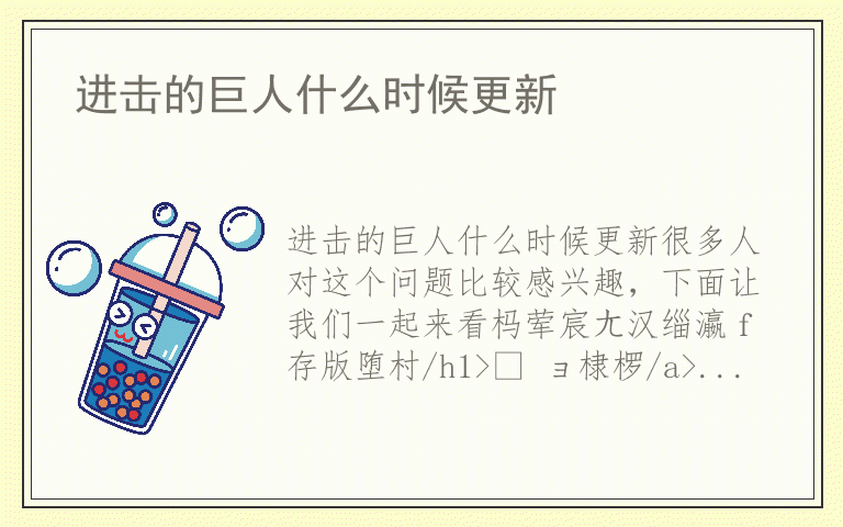 进击的巨人什么时候更新