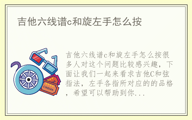 吉他六线谱c和旋左手怎么按