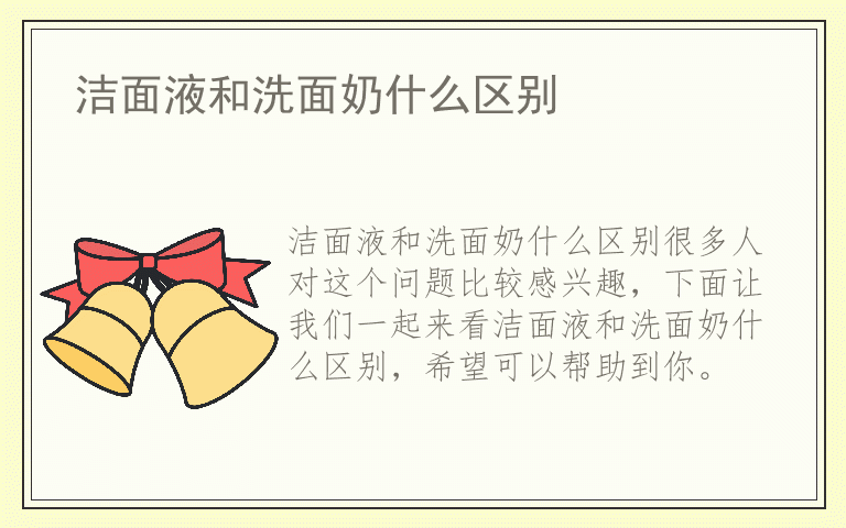 洁面液和洗面奶什么区别