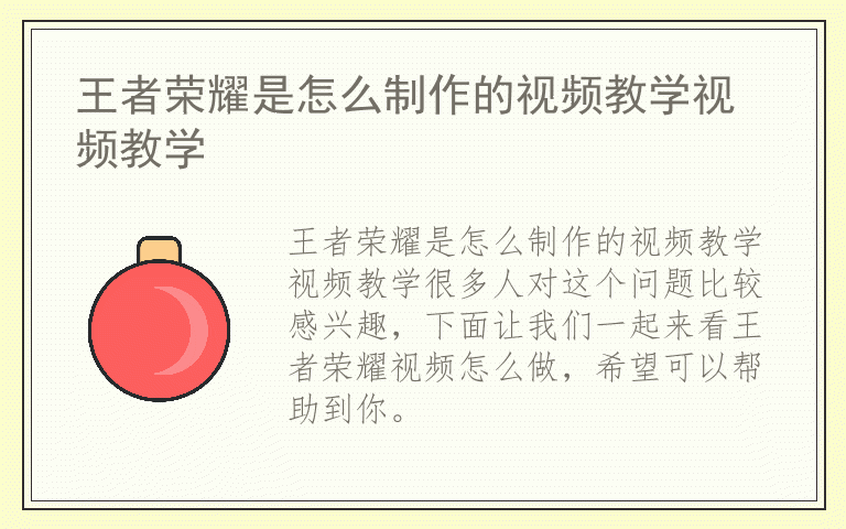 王者荣耀是怎么制作的视频教学视频教学