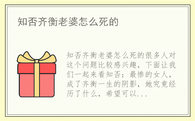 知否齐衡老婆怎么死的