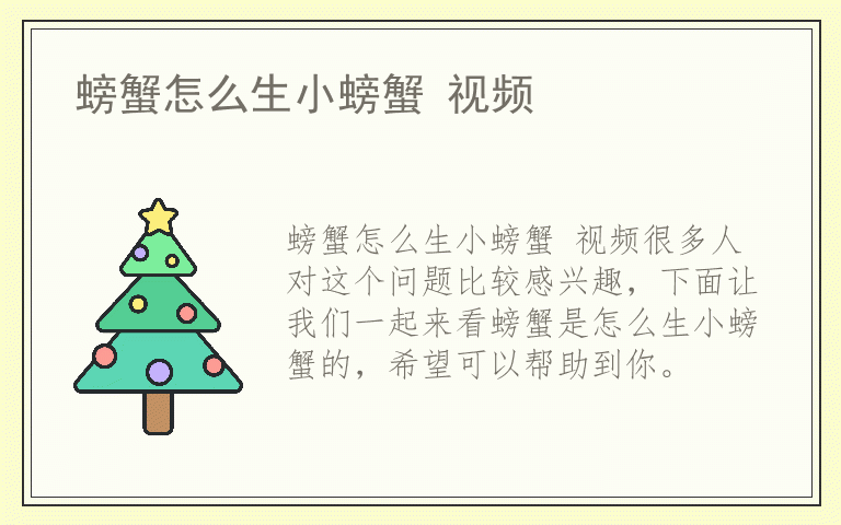 螃蟹怎么生小螃蟹 视频