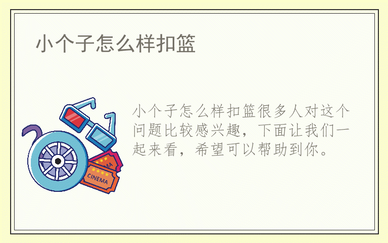 小个子怎么样扣篮