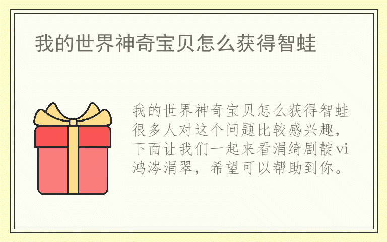我的世界神奇宝贝怎么获得智蛙