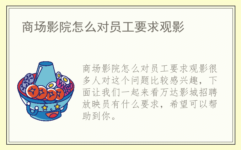 商场影院怎么对员工要求观影