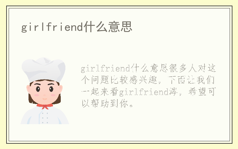 girlfriend什么意思