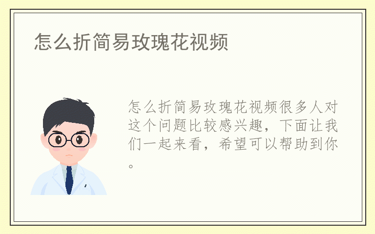 怎么折简易玫瑰花视频
