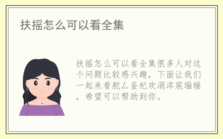 扶摇怎么可以看全集