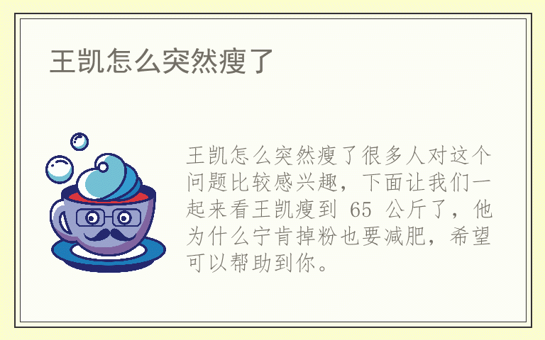 王凯怎么突然瘦了