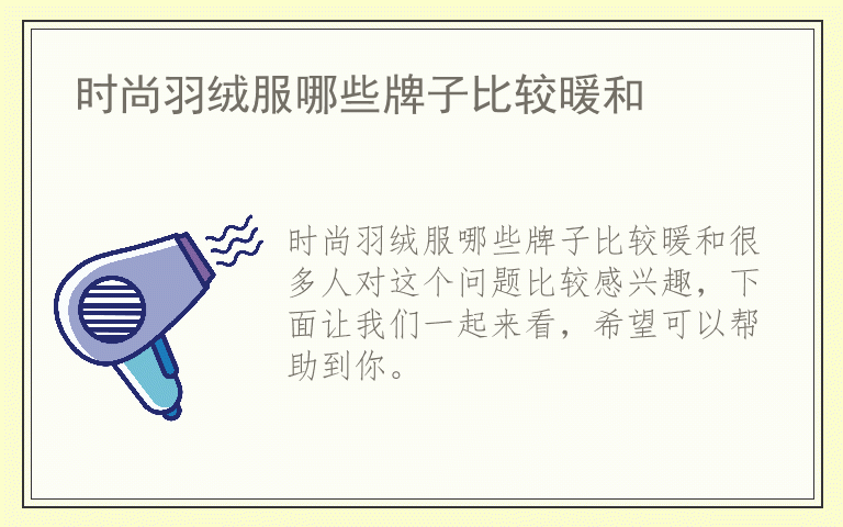 时尚羽绒服哪些牌子比较暖和