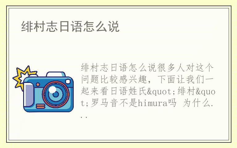 绯村志日语怎么说