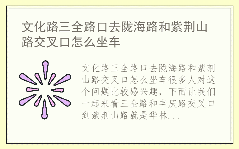 文化路三全路口去陇海路和紫荆山路交叉口怎么坐车