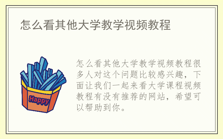 怎么看其他大学教学视频教程