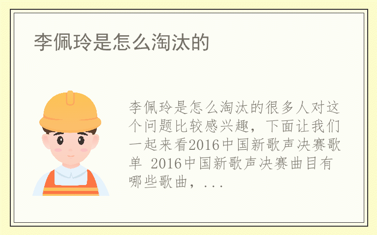 李佩玲是怎么淘汰的