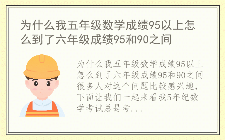 为什么我五年级数学成绩95以上怎么到了六年级成绩95和90之间