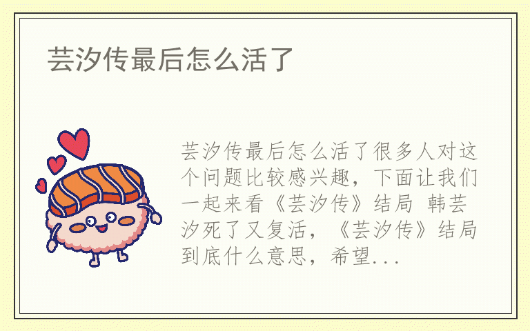 芸汐传最后怎么活了