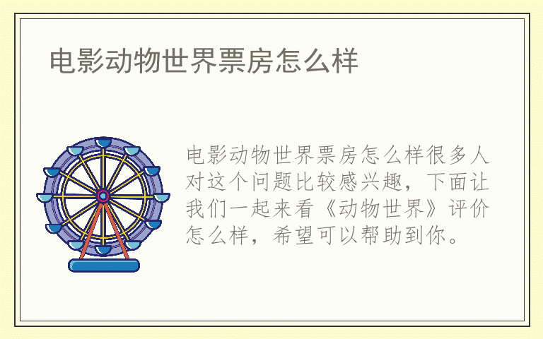 电影动物世界票房怎么样