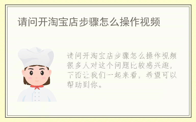 请问开淘宝店步骤怎么操作视频