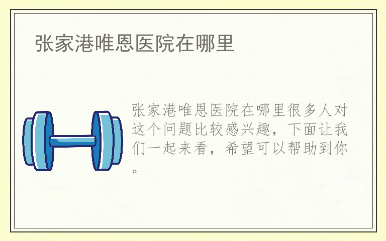 张家港唯恩医院在哪里