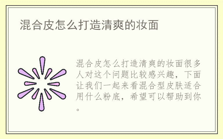 混合皮怎么打造清爽的妆面