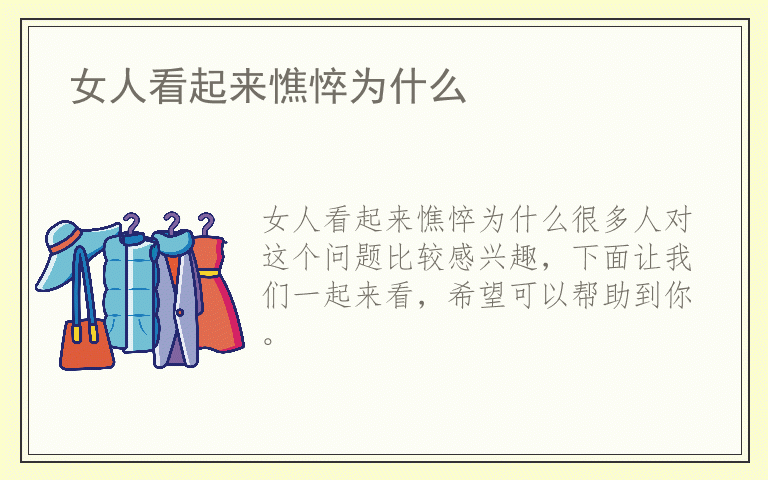 女人看起来憔悴为什么