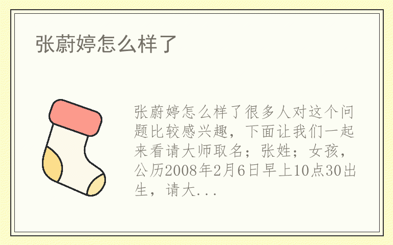 张蔚婷怎么样了