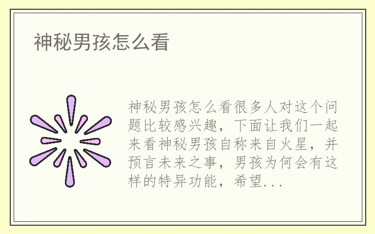 神秘男孩怎么看