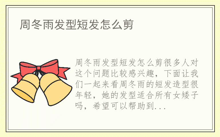 周冬雨发型短发怎么剪