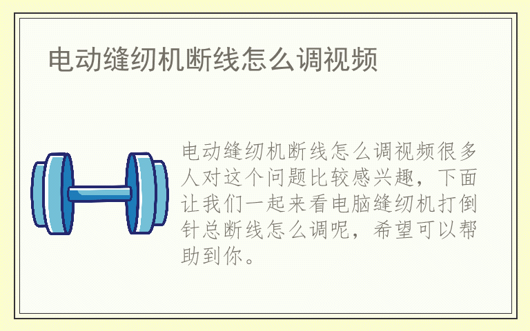 电动缝纫机断线怎么调视频