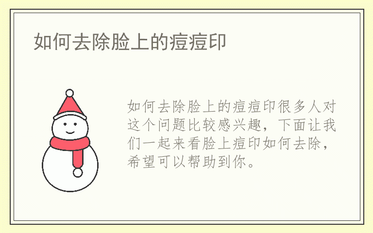 如何去除脸上的痘痘印