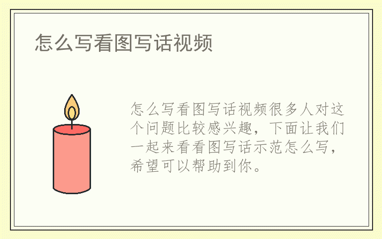 怎么写看图写话视频