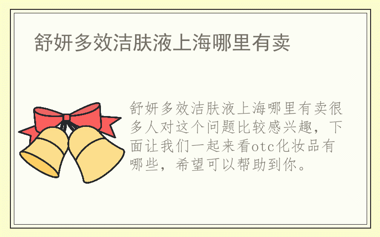 舒妍多效洁肤液上海哪里有卖