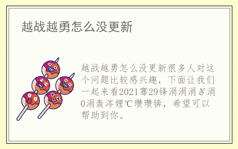 越战越勇怎么没更新