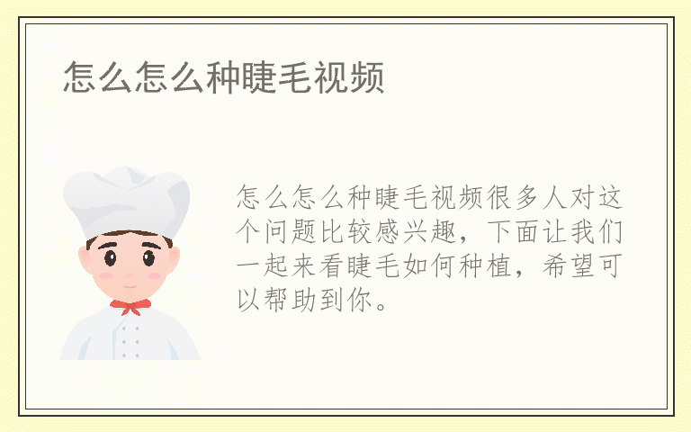 怎么怎么种睫毛视频