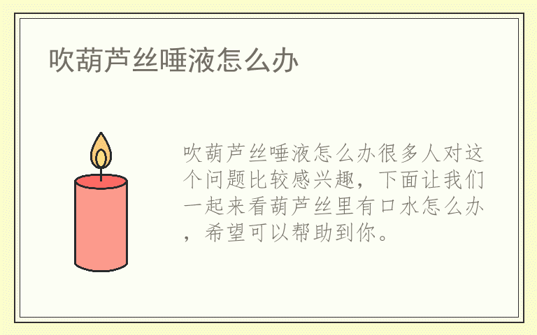 吹葫芦丝唾液怎么办