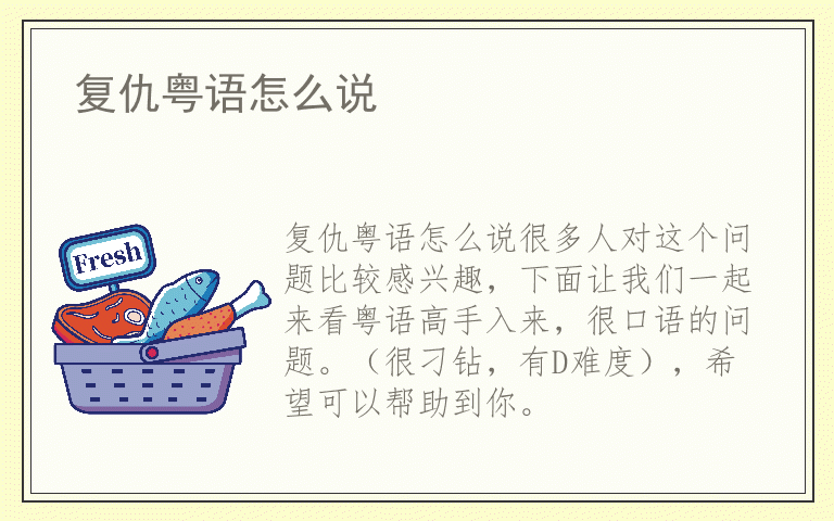 复仇粤语怎么说