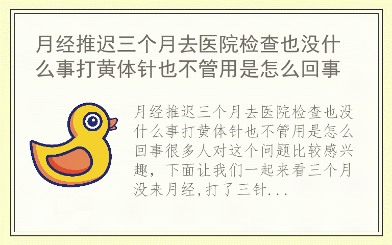 月经推迟三个月去医院检查也没什么事打黄体针也不管用是怎么回事