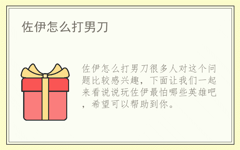 佐伊怎么打男刀