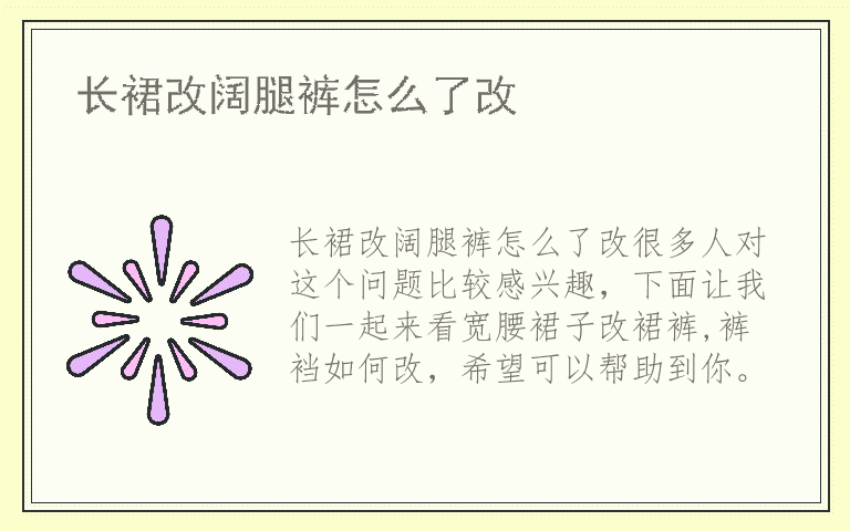 长裙改阔腿裤怎么了改