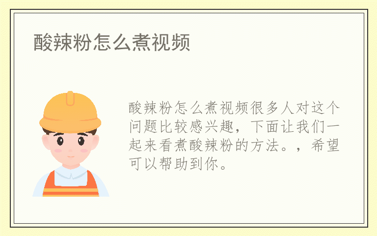 酸辣粉怎么煮视频