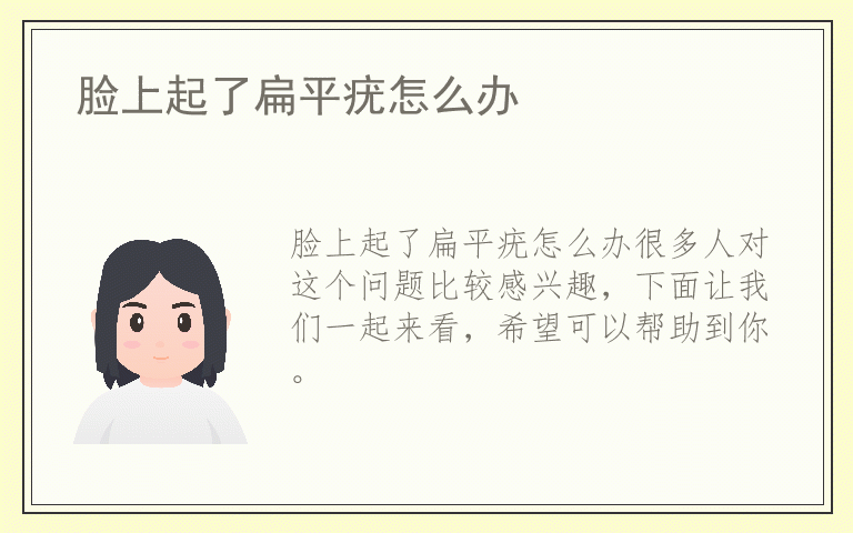 脸上起了扁平疣怎么办