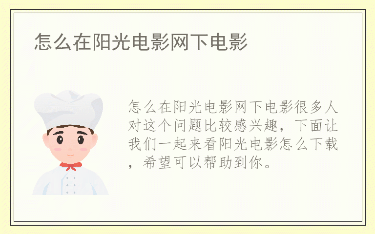 怎么在阳光电影网下电影