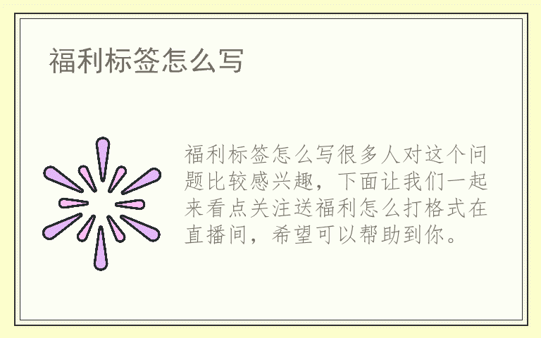 福利标签怎么写
